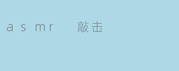 asmr 敲击